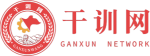 干訓網登陸