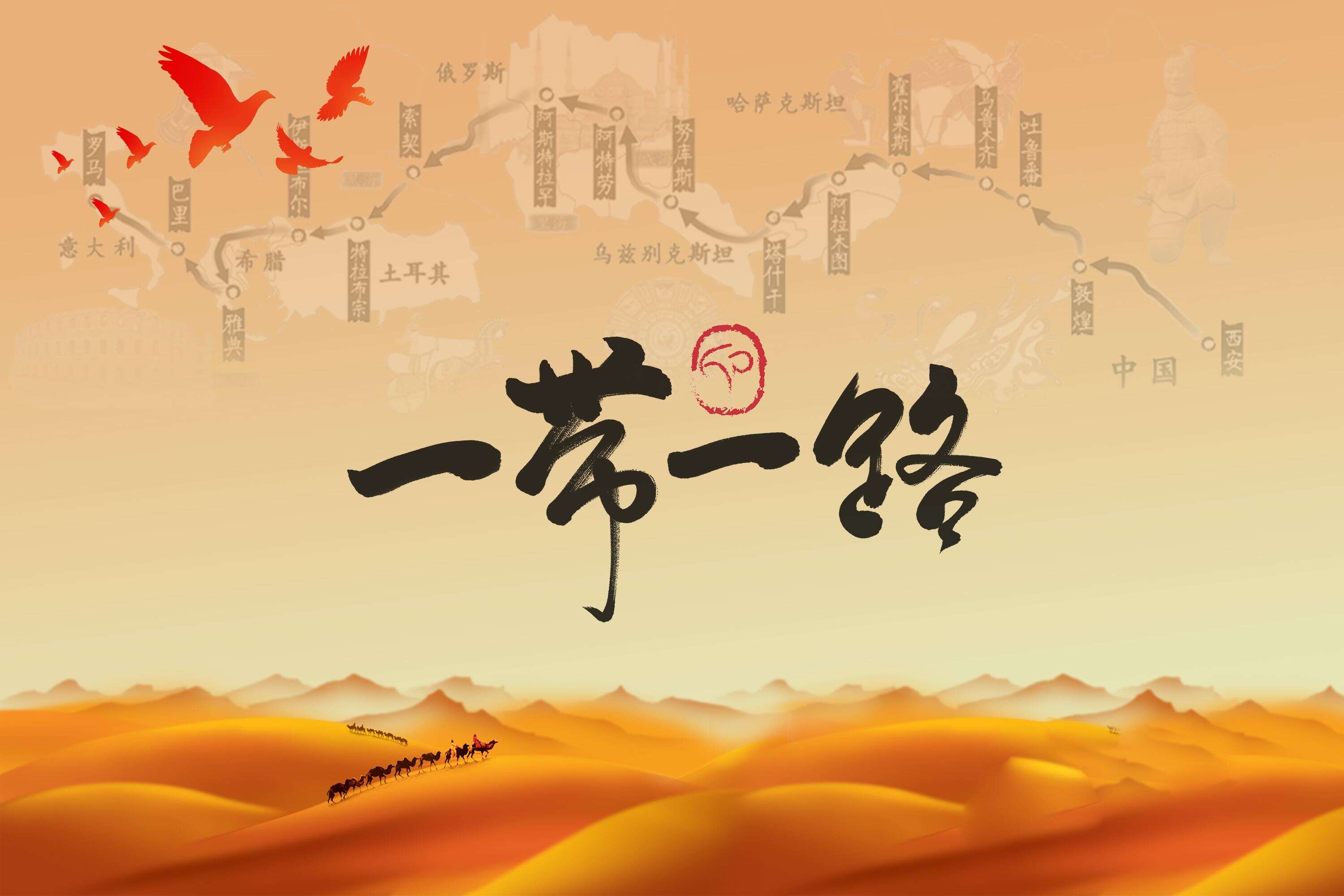 一帶一路