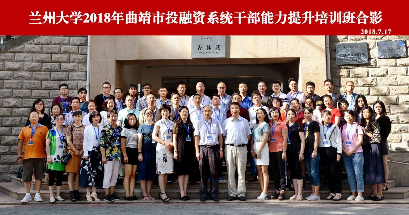 蘭州大學(xué)2018年曲靖市投融資系統(tǒng)公務(wù)人員能力提升培訓(xùn)班成功舉辦