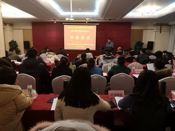 廣西梧州農(nóng)業(yè)學(xué)校農(nóng)經(jīng)專業(yè)教師綜合能力提升培訓(xùn)班開班