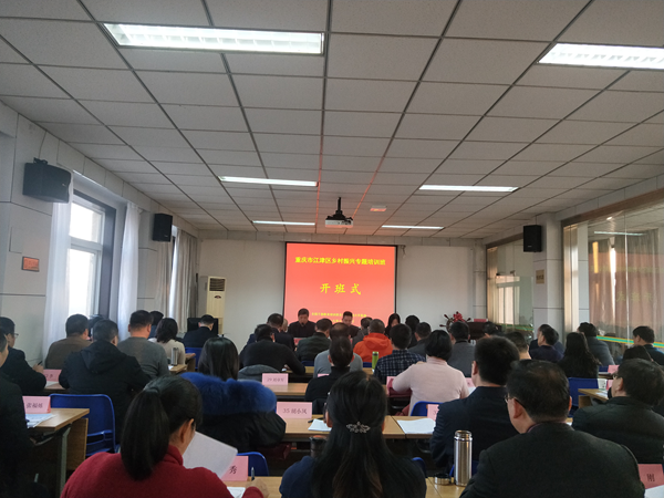 重慶市江津區“鄉村振興”專題培訓班順利開班