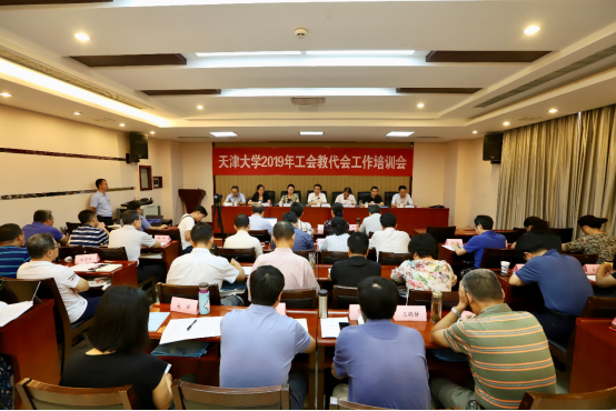天津大學舉辦2019年工會教代會工作培訓