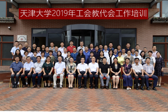 天津大學舉辦2019年工會教代會工作培訓