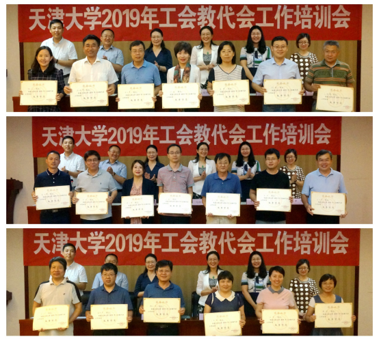 天津大學舉辦2019年工會教代會工作培訓