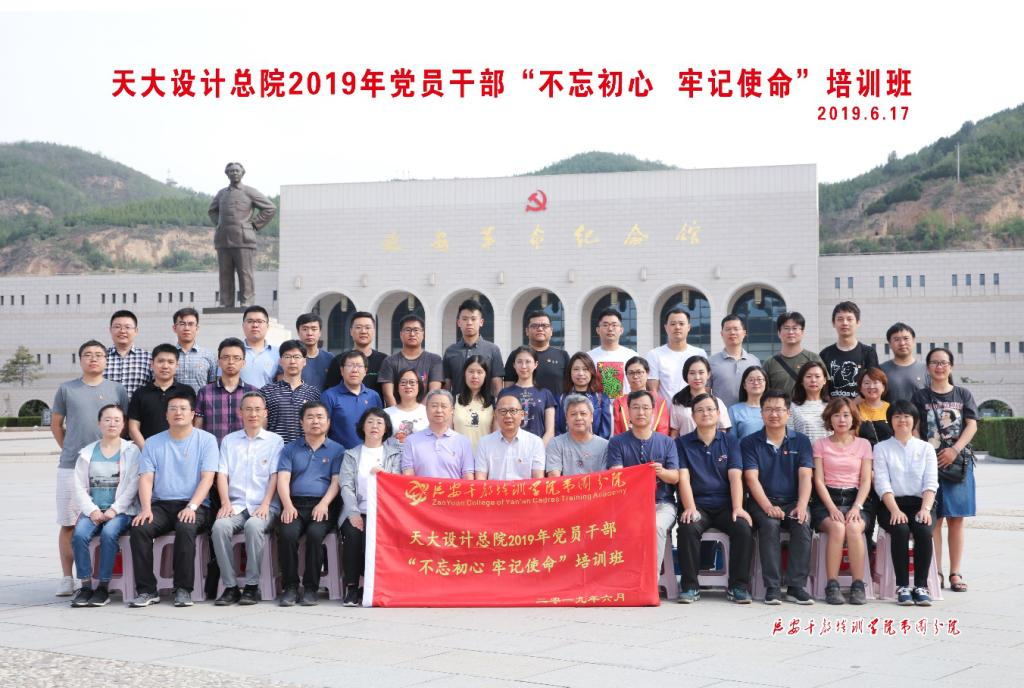 設計總院2019年延安黨員公務人員培訓舉行