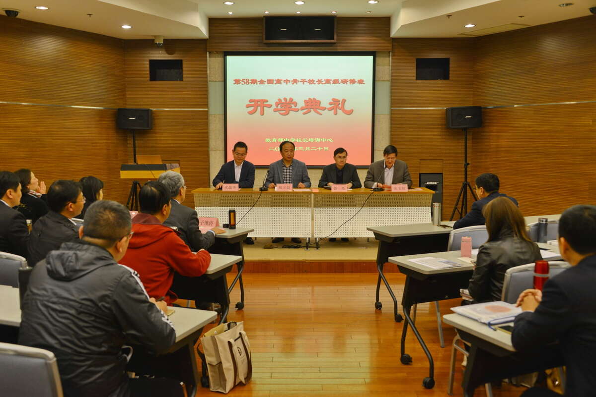 第58期全國高中骨干校長高級研修班開學(xué)