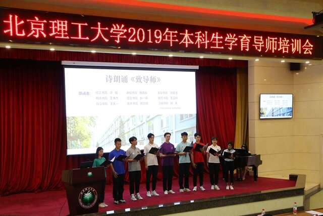 北京理工大學召開2019年本科生學育導師培訓會