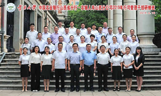 中國農業銀行山西省分行?農銀人壽山西分公司2019年行司管理公務人員研修班開班