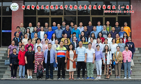 舉辦柳州柳南區(qū)財(cái)稅系統(tǒng)公務(wù)人員綜合素質(zhì)提升培訓(xùn)班（第一期）