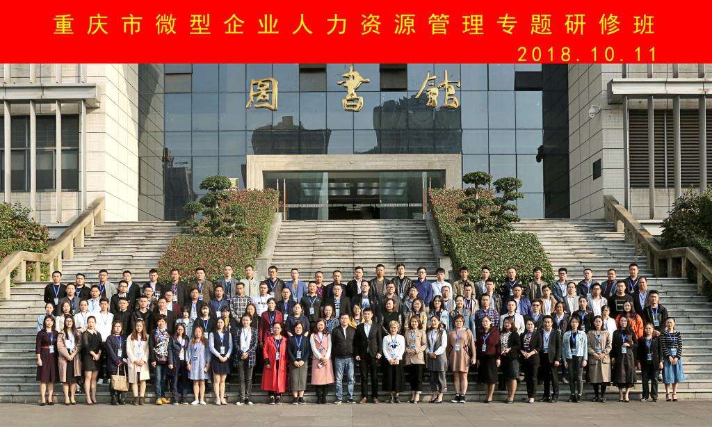 重慶市微型企業人力資源管理專題研修班在我校順利開班