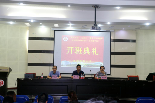 重慶市區(qū)縣教師培訓團隊置換脫產(chǎn)研修項目（小學數(shù)學）班隆重開班
