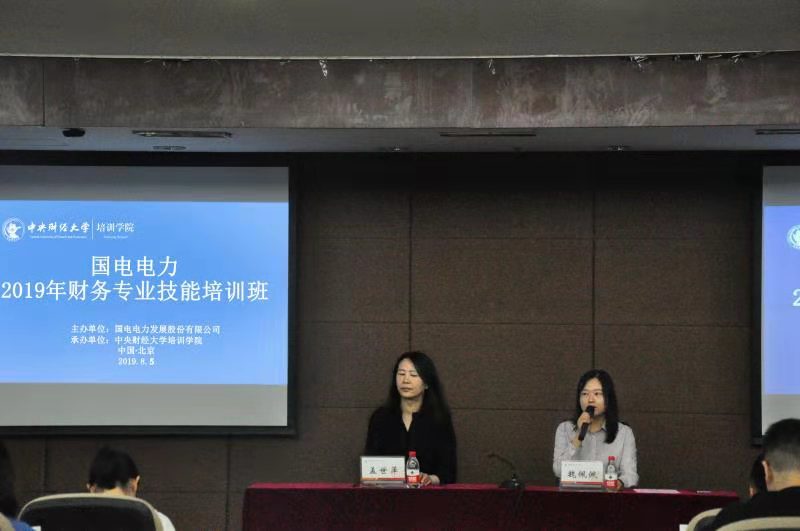 國電電力2019年財務(wù)專業(yè)技能提升培訓(xùn)班順利開班