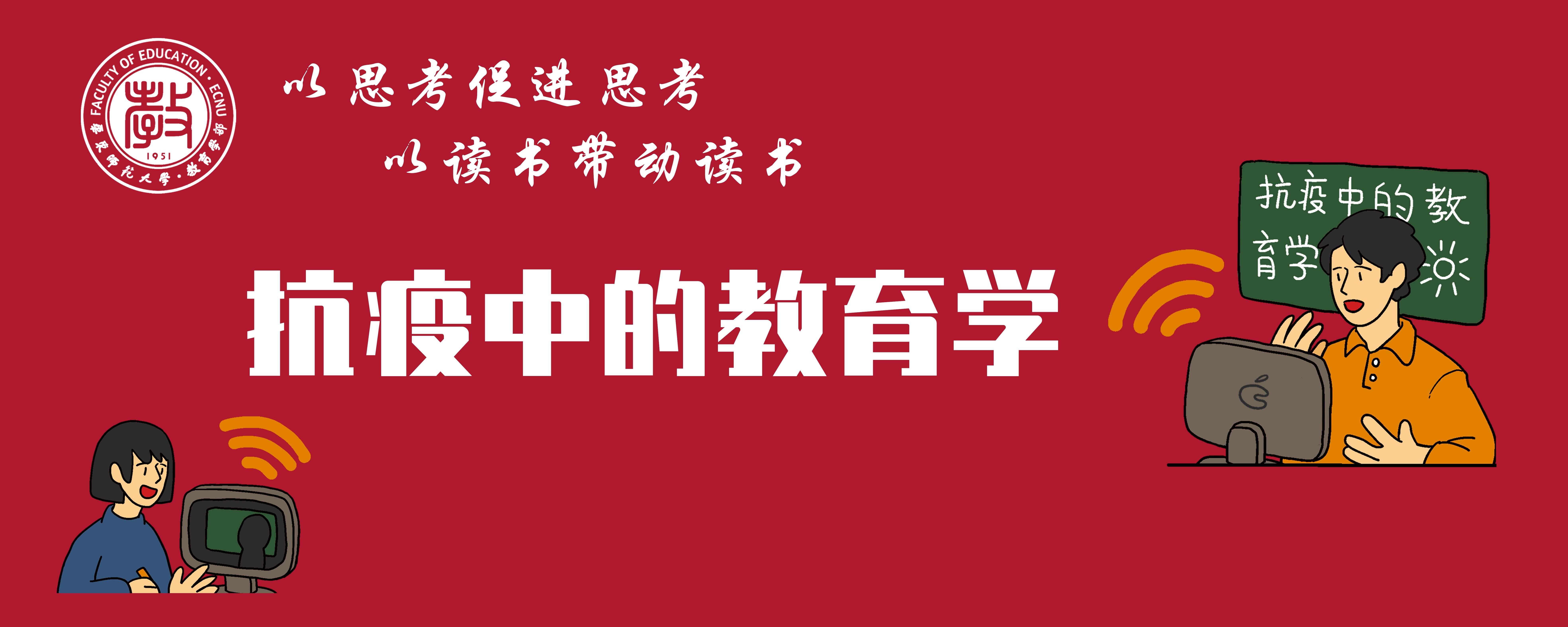 干訓網分享:停課不停學，教育學部開設“抗疫中的教育學”網絡微課程