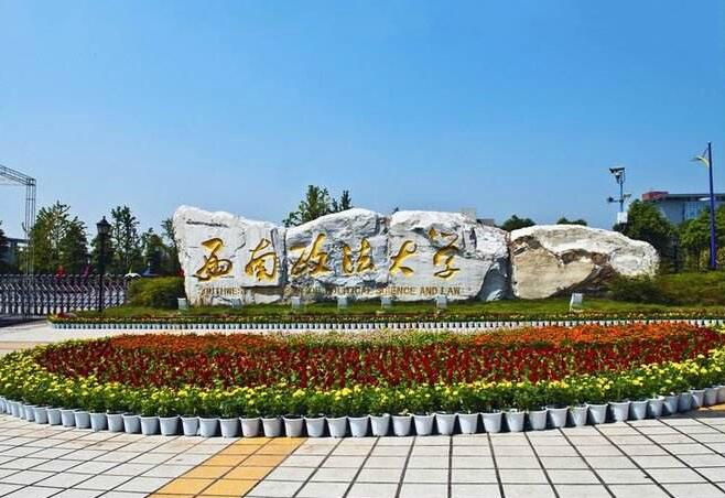 西南政法大學