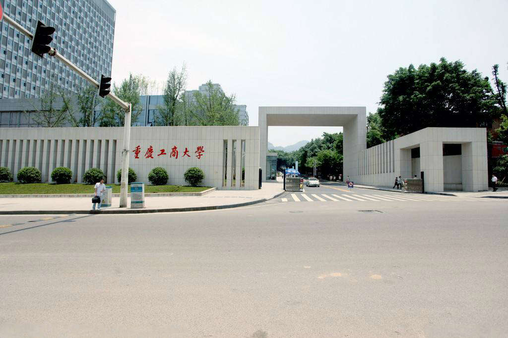 重慶工商大學
