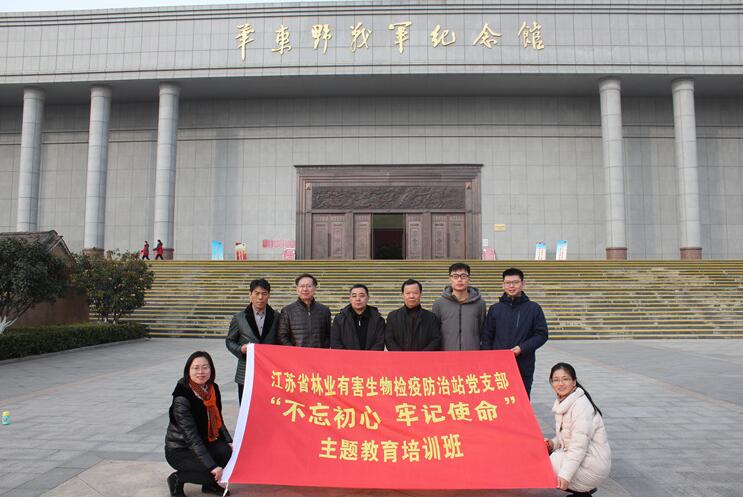 江蘇省林業有害生物檢疫防治站黨支部開展“不忘初心 牢記使命”主題活動