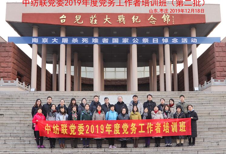 中紡聯(lián)黨委2019年度黨務工作者培訓班