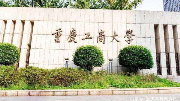 重慶工商大學