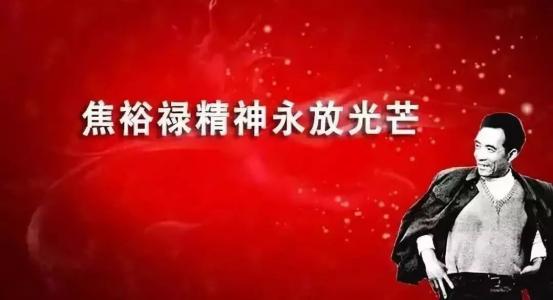 焦裕祿.jpg