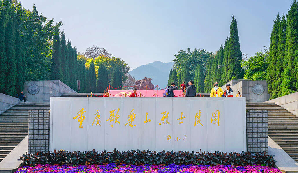 重慶歌樂(lè)山烈士陵園.jpg