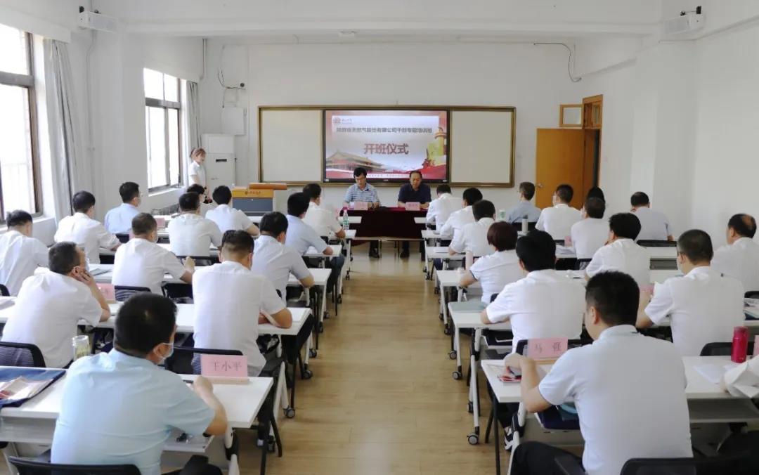 陜西省天然氣股份有限公司公務人員專題培訓班(第二期)會場全景 陜西省天然氣股份有限公司公務人員專題培訓班(第二期)會場全景