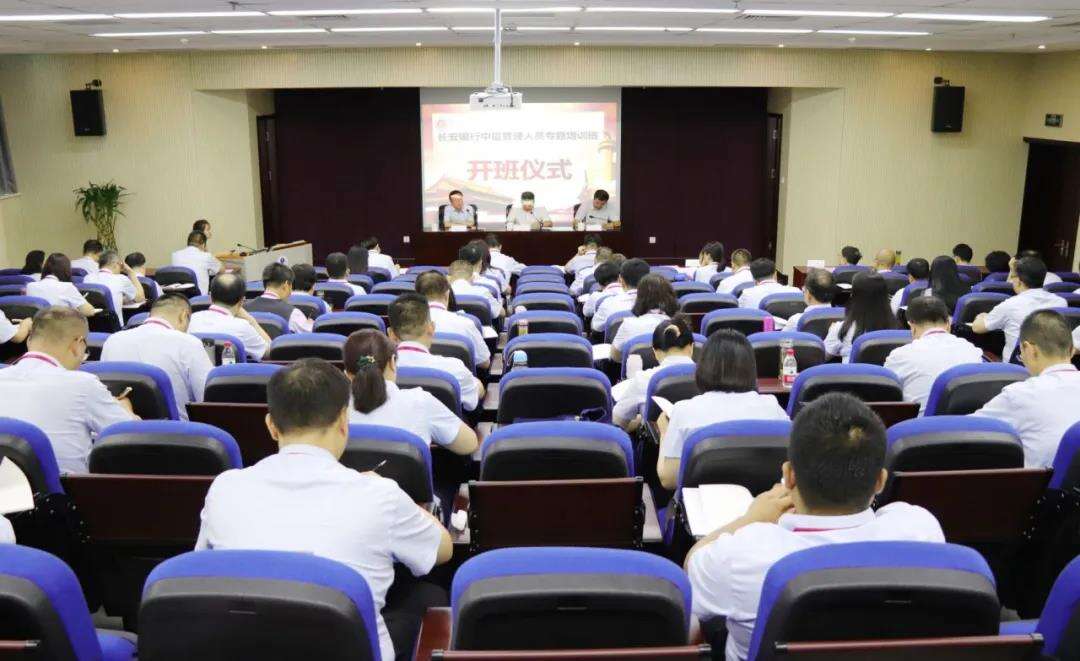 長(zhǎng)安銀行中層管理人員專題培訓(xùn)班（一期）開(kāi)班儀式