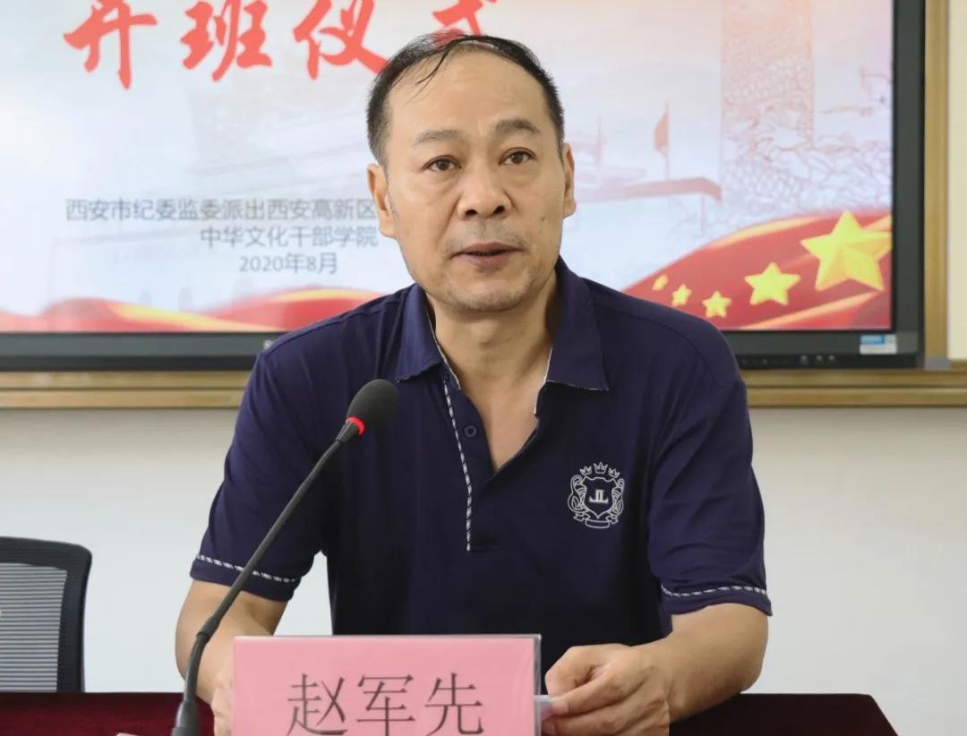 西安市紀委監委派出西安高新區紀檢監察公務人員業務培訓班（二期）趙軍先致辭