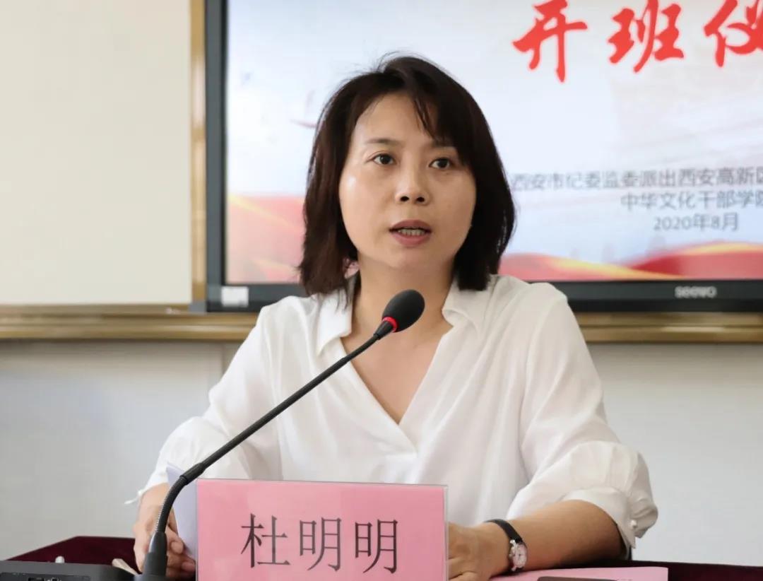 西安市紀委監委派出西安高新區紀檢監察公務人員業務培訓班（二期）杜明明講話
