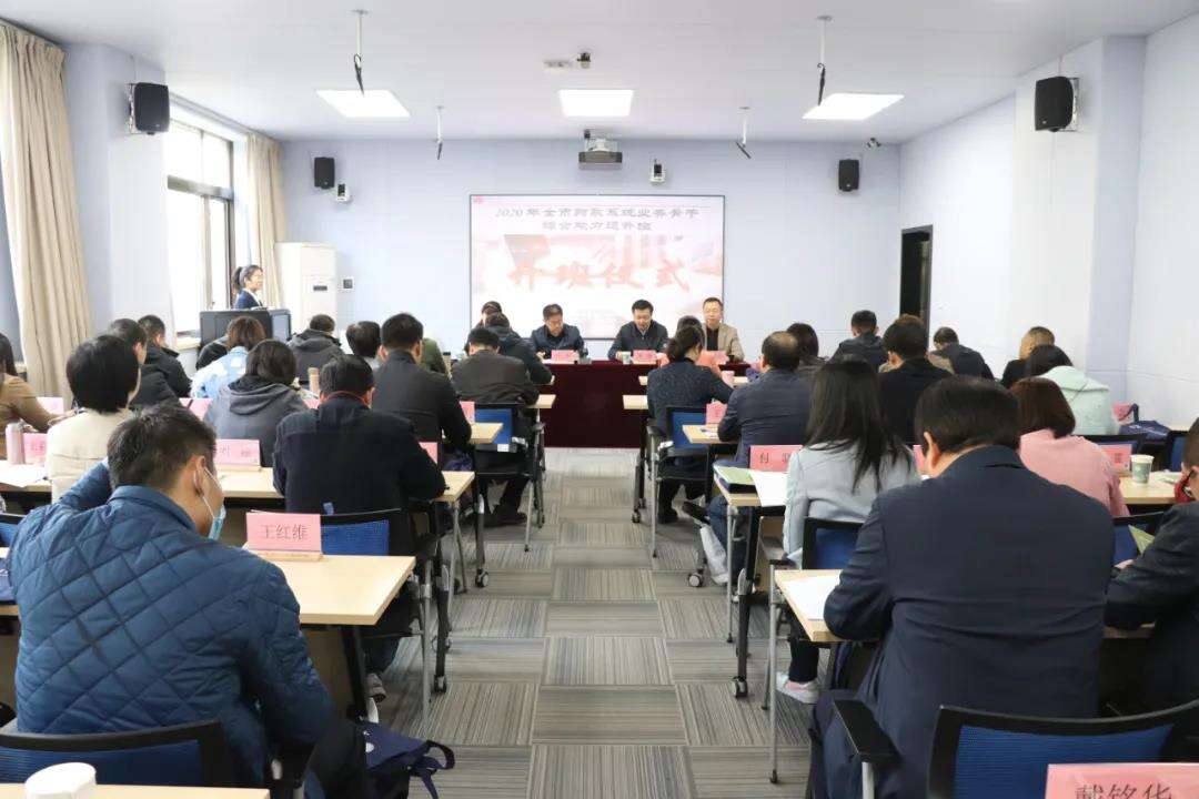2020年全市財政系統業務骨干綜合能力提升班開班儀式