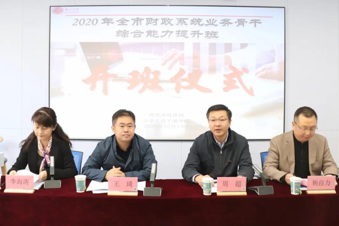2020年全市財政系統業務骨干綜合能力提升班開班開班儀式