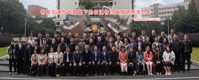 智慧交通與大數據下的交通物流國家級高級研修班合影
