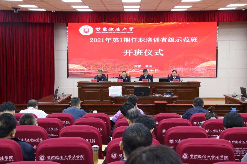 2021年第1期公務(wù)員任職培訓(xùn)省級示范班開班儀式在甘肅政法大學(xué)舉行