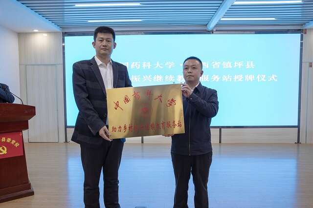 中國藥科大學在陜西鎮坪建立“中國藥科大學助力鄉村振興繼續教育服務站”  授牌儀式