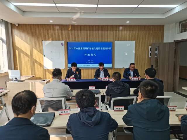 2021年中煤集團煤礦智能化建設專題培訓班(第二期)在中國礦業大學順利開班 2021年中煤集團煤礦智能化建設專題培訓班(第二期)在中國礦業大學順利開班
