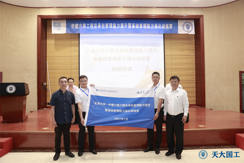 中建六局工程總承包管理能力提升暨基礎(chǔ)管理能力強(qiáng)化訓(xùn)練營在天津大學(xué)順利開班