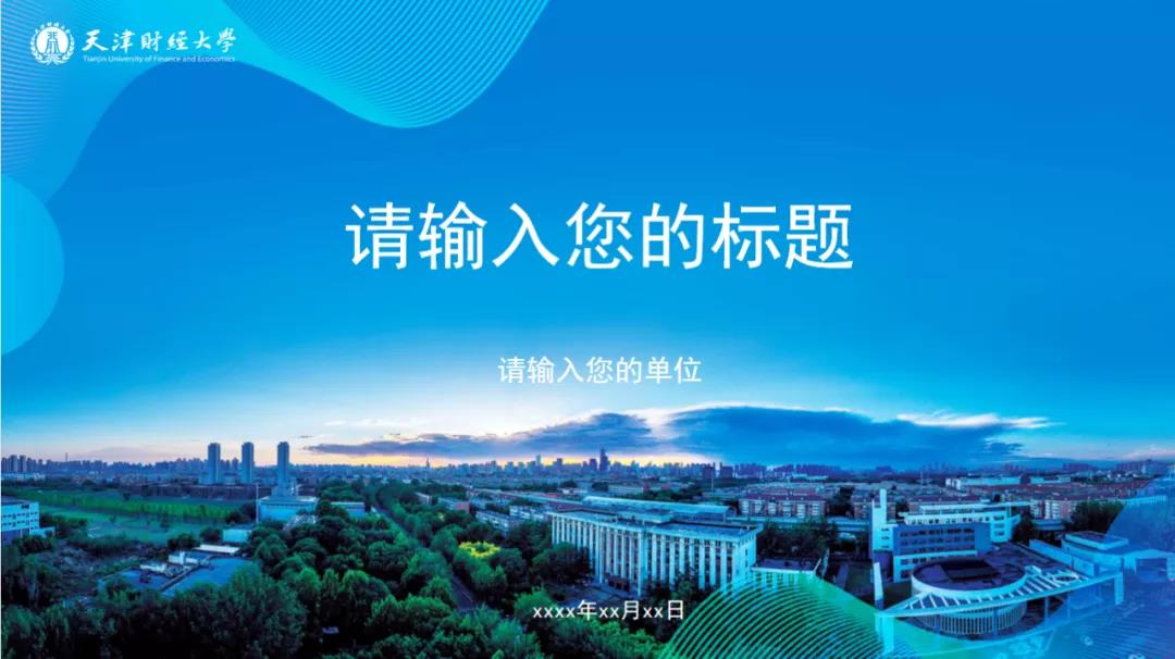 天津財經大學2021年宣傳思想工作專題培訓班