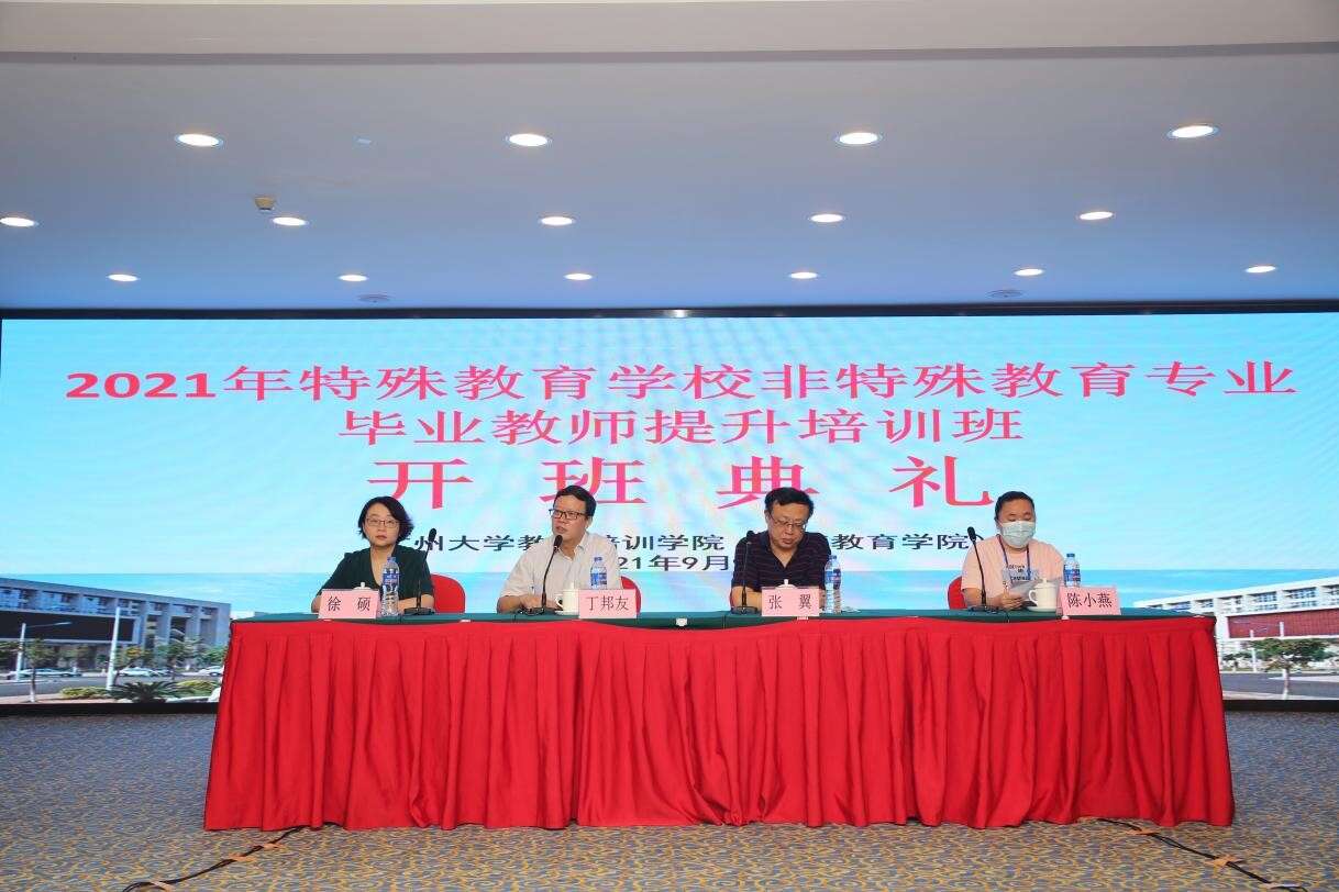2021年廣東省特殊教育學(xué)校非特殊教育專業(yè)畢業(yè)教師提升培訓(xùn)班順利開班