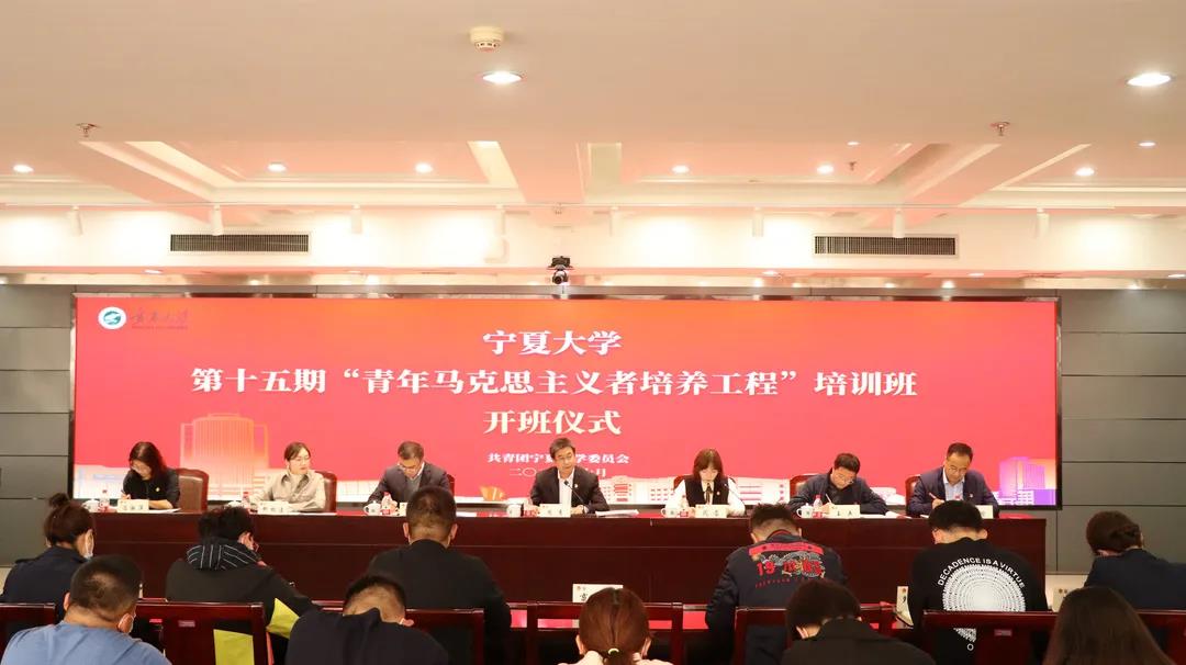 寧夏大學第十五期“青年馬克思主義者培養工程”培訓班順利開班