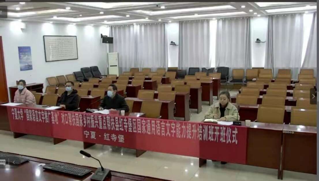 寧夏大學“國家語言文字推廣基地”對口幫扶國家鄉村振興重點幫扶縣紅寺堡區國家通用語言文字能力提升培訓班正式開班