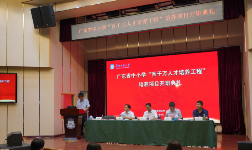 廣東省中小學(xué)“百千萬人才培養(yǎng)工程”華南師范大學(xué)培養(yǎng)項(xiàng)目正式開班