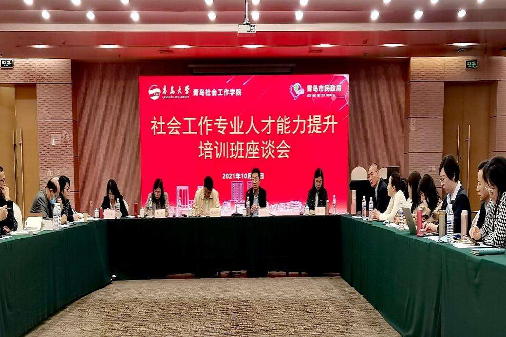 青島社會(huì)工作管理人才、實(shí)務(wù)人才暨志愿者能力提升培訓(xùn)座談會(huì)