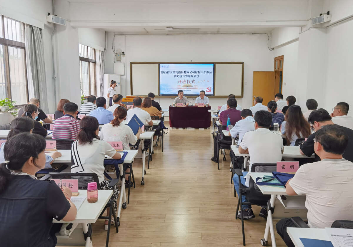 陜西省天然氣股份有限公司紀檢公務人員綜合能力提升專題培訓班