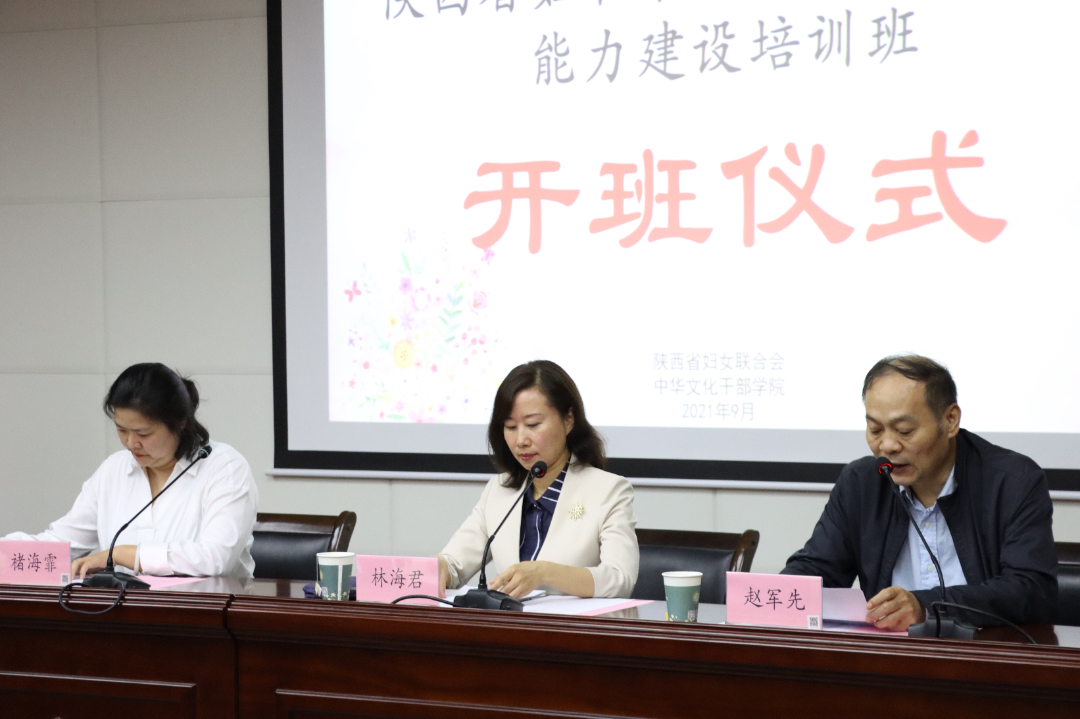 陜西省婦聯系統家庭教育骨干能力建設培訓班開班儀式