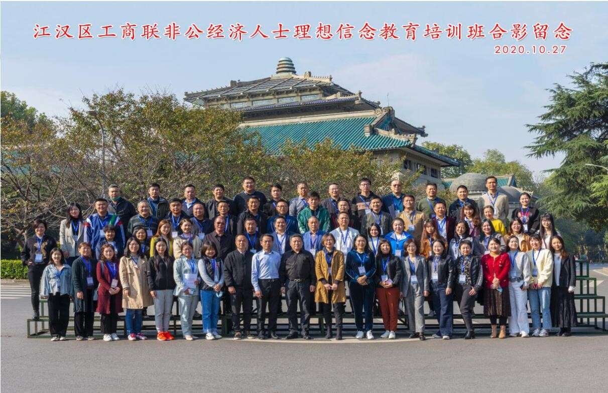 江漢區(qū)工商聯(lián)非公經(jīng)濟(jì)人士理想信念教育培訓(xùn)班合影留念
