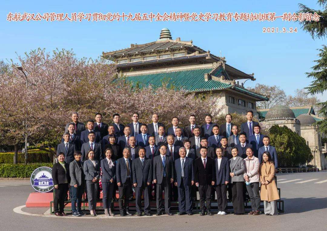 東航武漢公司管理人員學(xué)習(xí)貫徹黨的十九屆五中全會精神暨黨史學(xué)習(xí)教育專題培訓(xùn)班（第一期）合影留戀