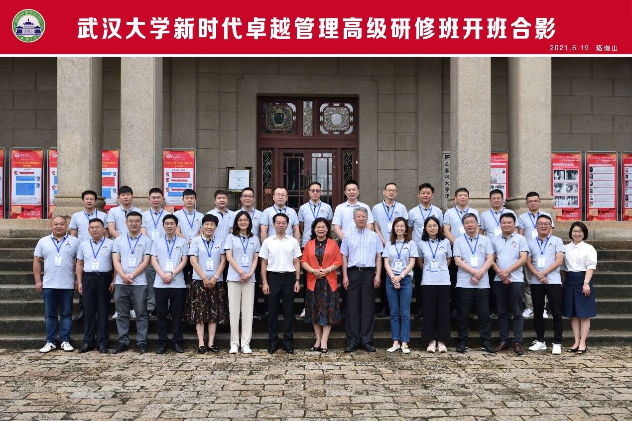 武漢大學新時代卓越管理高級研修班開班合影