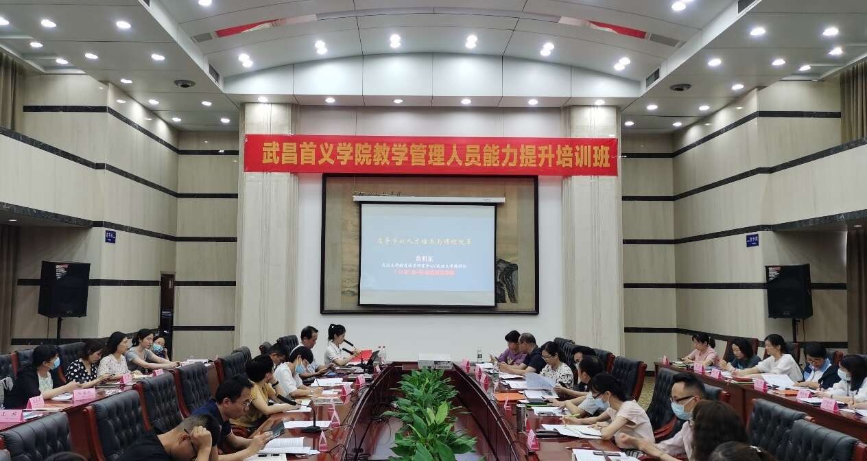 武昌首義學(xué)院教學(xué)管理人員能力提升專題培訓(xùn)班在武漢大學(xué)順利開班