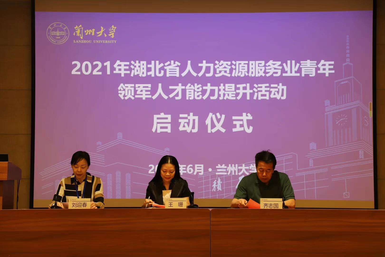 蘭州大學舉辦2021年湖北省人力資源服務業青年領軍人才能力提升活動.jpg mmexport1624542486157.jpg