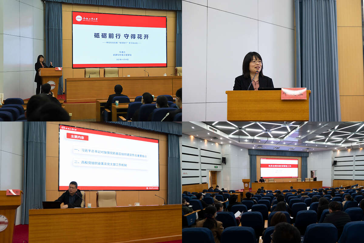 合肥工業(yè)大學(xué)2021年研究生黨支部“雙領(lǐng)骨干”培訓(xùn)班專題輔導(dǎo)開講
