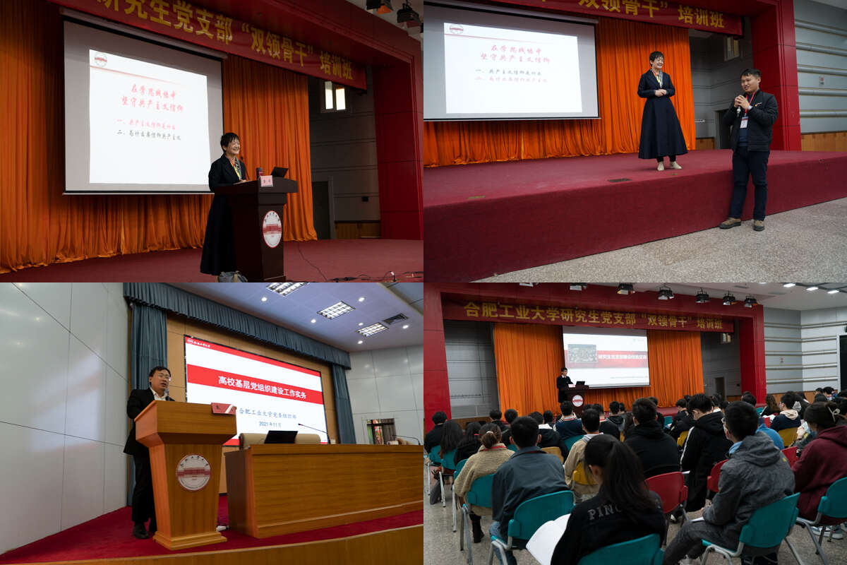 合肥工業(yè)大學(xué)2021年研究生黨支部“雙領(lǐng)骨干”培訓(xùn)班專題輔導(dǎo)開講